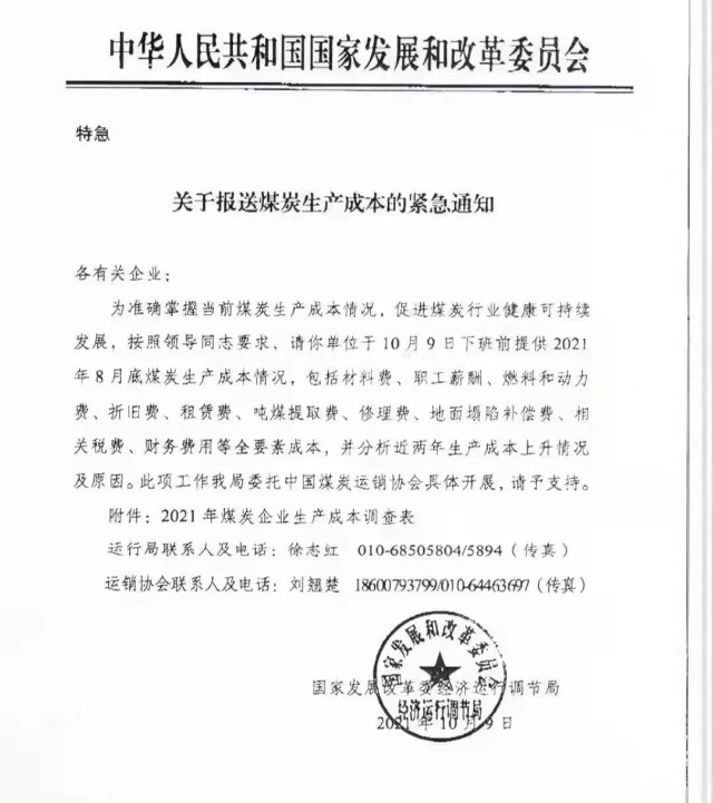 下特急文件国家发改委调查煤炭成本挖矿一天耗电26万度塑胶业涨价函疯