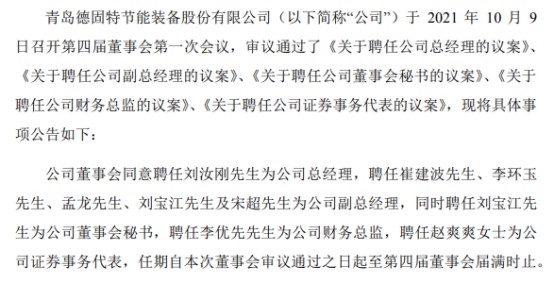 德固特聘任刘汝刚为总经理上半年公司净利178509万