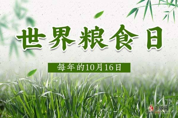 2021年10月16日是世界粮食日,今年的主题是"行动造臀未来.