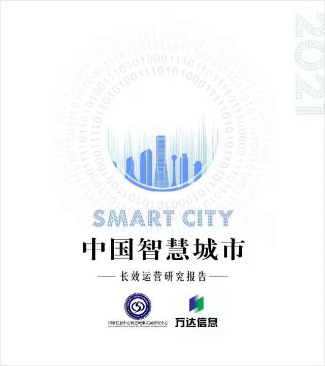 重磅中国智慧城市长效运营研究报告即将正式发布