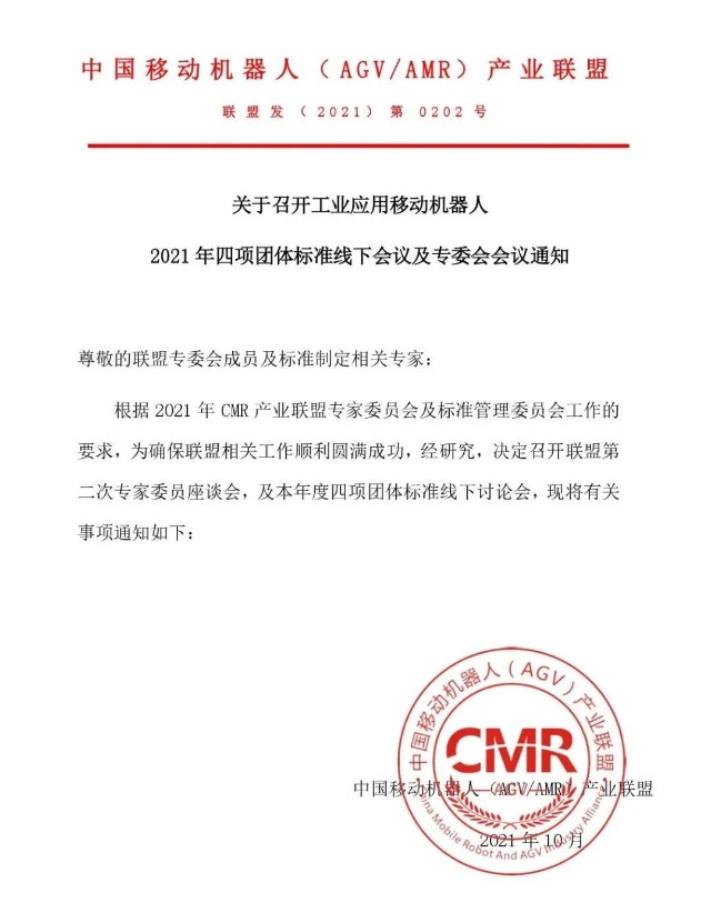 2021年四项团体标准线下讨论会及专家委员会会议具体通知一 会议组织