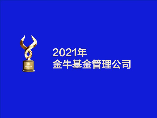 2021年金牛基金揭晓你持有几只