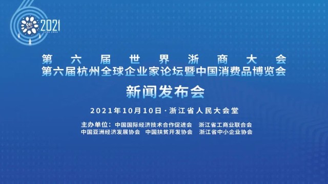 复杂美作为区块链论坛承办单位出席2021年第六届杭州全球企业家论坛