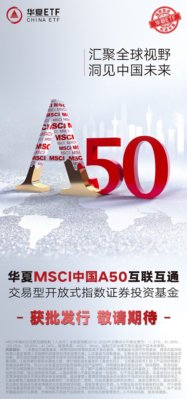 华夏msci中国a50互联互通etf获批发行尽请期待