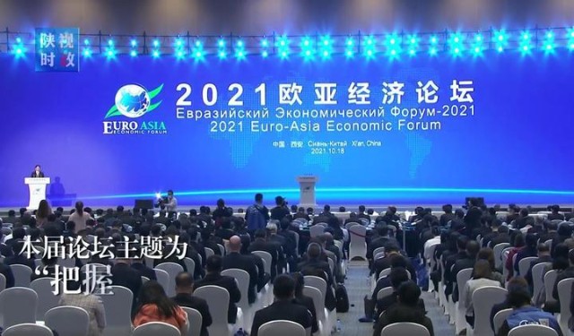 2021欧亚经济论坛于今日上午在西安国际会展中心开幕