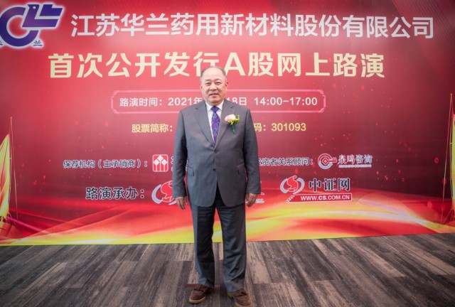 中证路演回放丨华兰股份301093首次公开发行股票并在创业板上市网上
