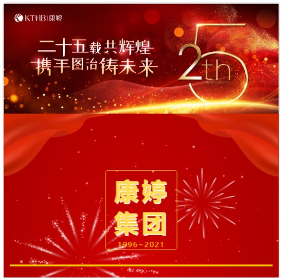天津康婷25周年司庆祝福语征集活动评选结果隆重揭晓