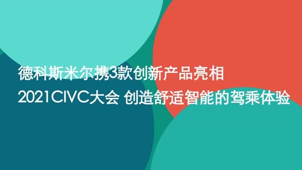 德科斯米尔携3款新品亮相2021civc大会创造舒适智能的驾乘体验