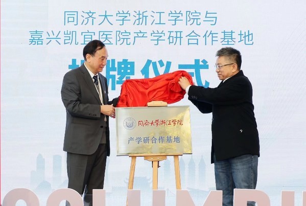 同济大学浙江学院产学研与嘉兴凯宜医院合作基地揭幕仪式