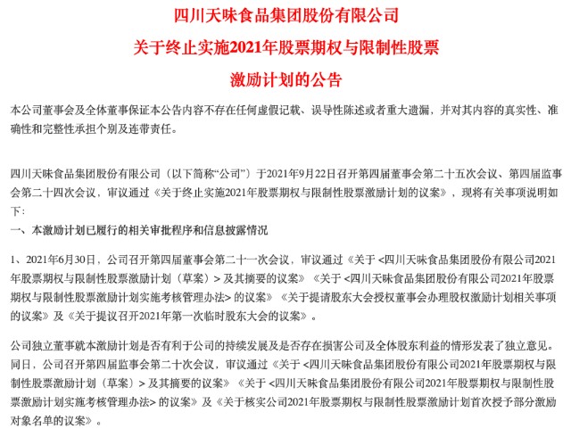 天味食品股权激励计划流产公司判断全年业绩考核指标难达成