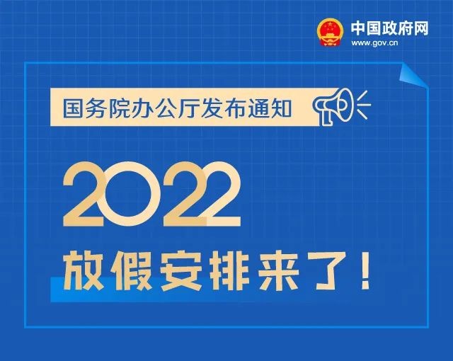 2022年放假通知五一连休5天