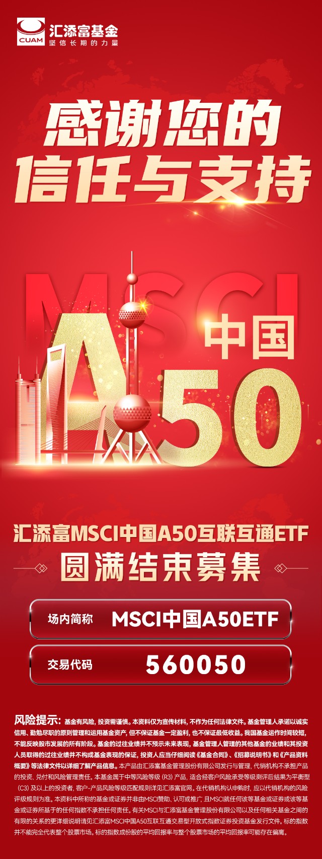 汇添富基金自购2亿元msci中国a50etf圆满结束募集