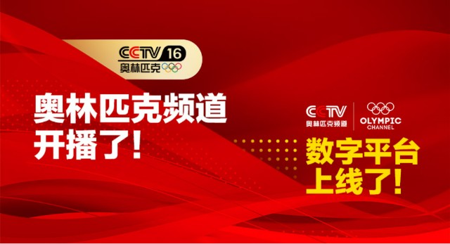 cctv16奥林匹克频道正式上线流金岁月助推4k超高清冬奥