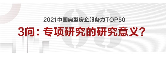 九问服务力丨关于2021中国典型房企服务力专项研究核心问题的解答