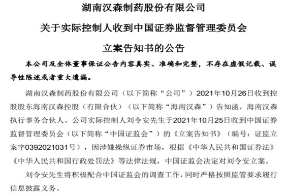 汉森制药实控人被证监会立案已非首次违规