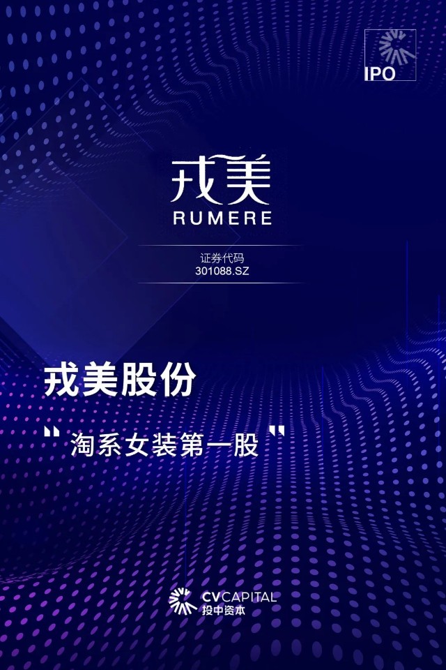 投中快讯淘系女装第一股戎美股份于深交所创业板挂牌上市