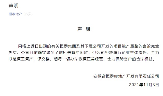 11月4日消息,近日,安徽省恒泰房地产开发有限责任公司官方发布声明称