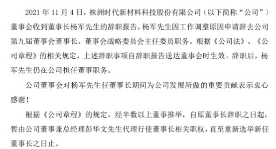 时代新材董事长杨军辞职总经理彭华文代行董事长职权