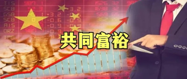 高盛公布50只"共同富裕"受益股!(名单)