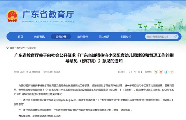 广东省教育厅配套幼儿园须与住宅同步交付使用明年起执行