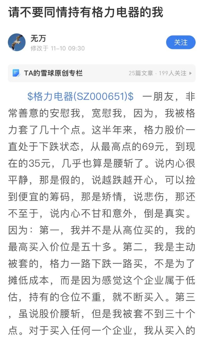文中他透露:自己是主动被套的,格力一路下跌一路买,不是为了摊低成本