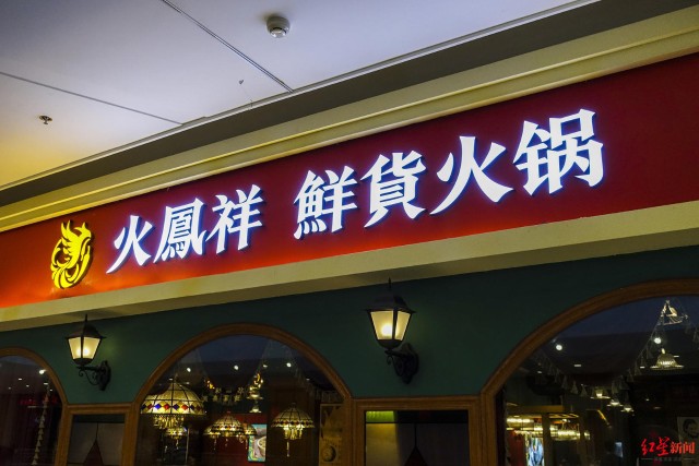 郑恺持股企业退出火凤祥火锅店股东行列