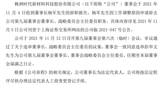 时代新材董事长杨军辞职选举彭华文为董事长第三季度公司净利166855万