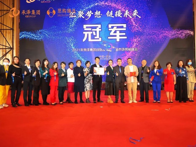 汇聚梦想链接未来2021年承泽集团战略发布暨首届市场领袖峰会圆满落幕