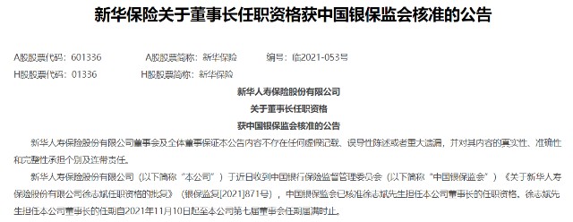 新华保险董事长徐志斌任职获批曾在券商和投行工作多年