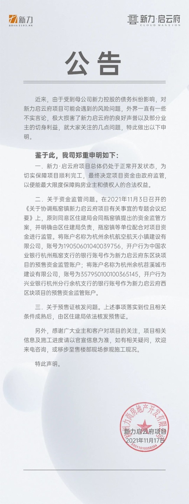 新力启云府发布公告:项目正常开发 资金将由政府监管