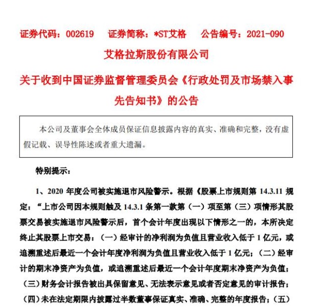 st艾格索赔收到行政处罚事先告知书涉及多项违规投资者可索赔