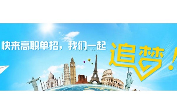 单招报名即将结束这次的机会你抓住了吗