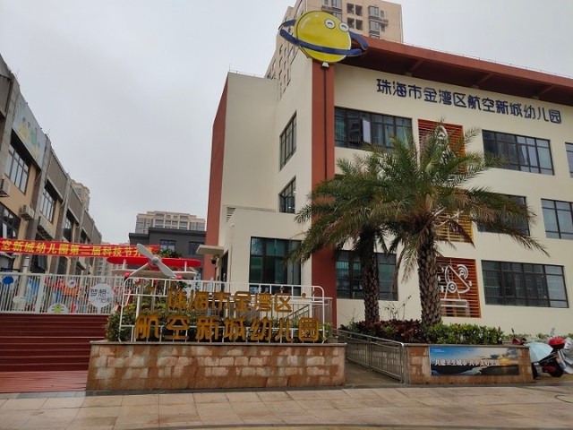 包括航空新城幼儿园,航空新城小学,航空新城中学(建设中),金湾一小等