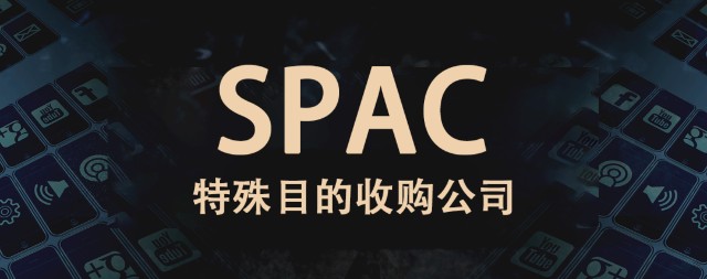 投融知谁更严格spac上市机制之香港交易所建议与新加坡美国对比