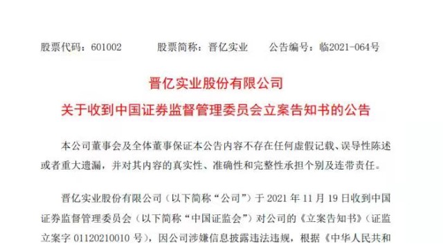 晋亿实业索赔:遭证监会立案调查 投资者或可索赔