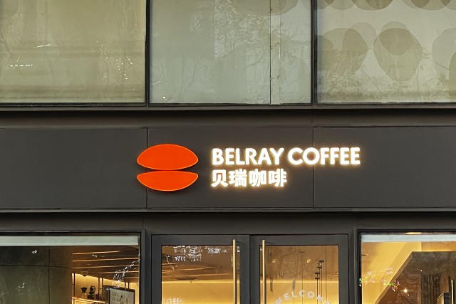 涉虚假或者引人误解的商业宣传贝瑞咖啡被罚30万元