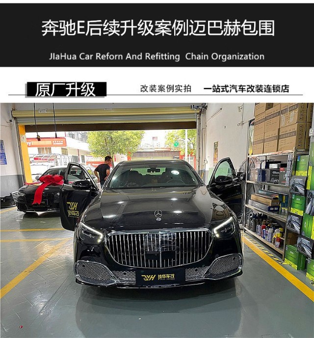 佛山北滘升级奔驰迈巴赫包围奔驰e300升级迈巴赫包围