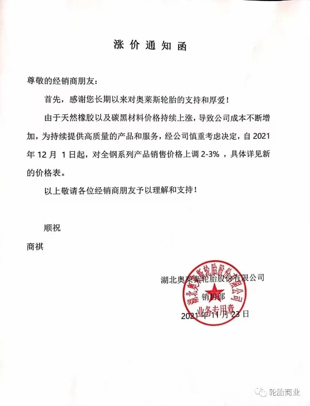 涨价通知函中提到了天然橡胶以及炭黑价格持续上涨,自2021年12月1日起