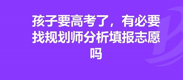 高考志愿规划师为什么越来越被受到重视