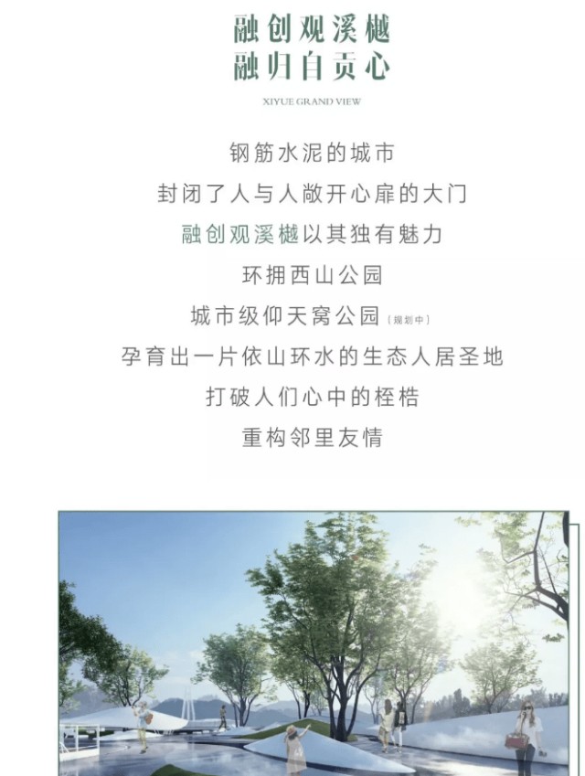 自贡融创观溪樾融归自贡心聆听观溪樾
