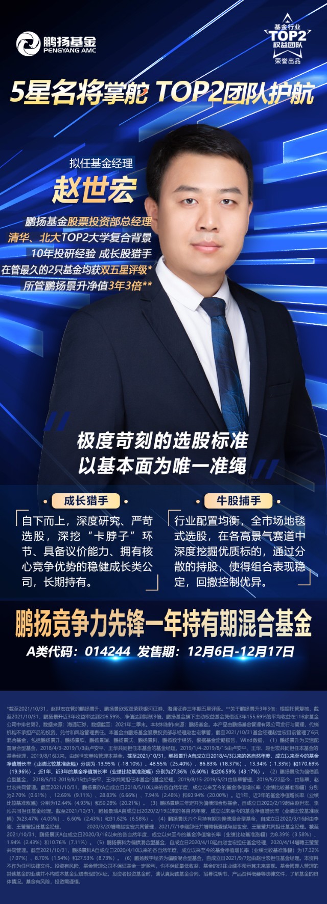 于12月6日发行的鹏扬竞争力先锋一年持有期混合基金也由赵世宏担担纲