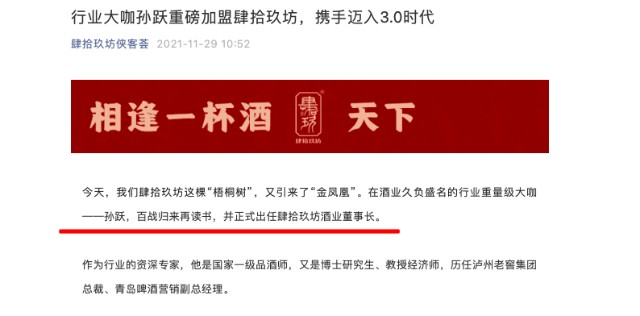 辞任泸州老窖集团总裁两个月后孙跃出任肆拾玖坊董事长