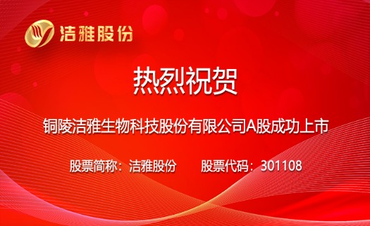 国内湿巾"第一股"洁雅股份凭什么获得世界500强认可?