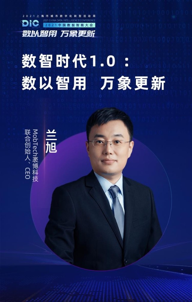 0:数以智用 万象更新》嘉宾简介:兰旭,mobtech袤博科技联合创始人兼