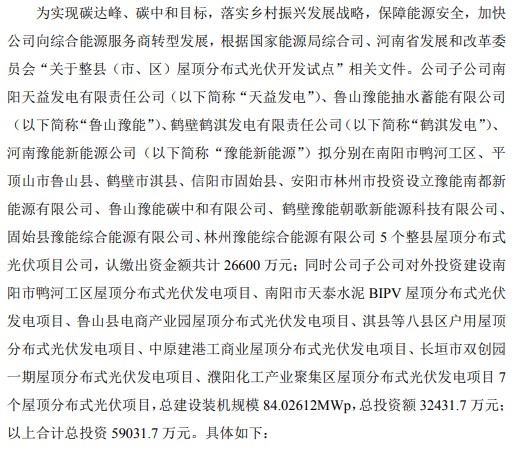 豫能控股子公司拟合计投资59亿建设整县屋顶分布式光伏项目及设立公司