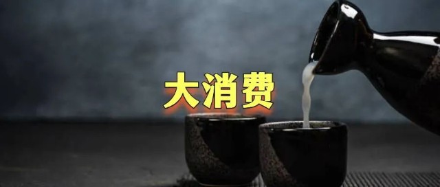 以白酒为代表的大消费板块近期表现抢眼,原因是什么?
