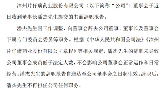 片仔癀董事长潘杰辞职林纬奇接任第三季度公司净利896亿