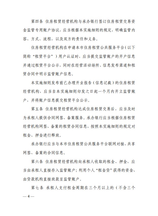 上海住房租赁企业应设交易资金监管专用账户