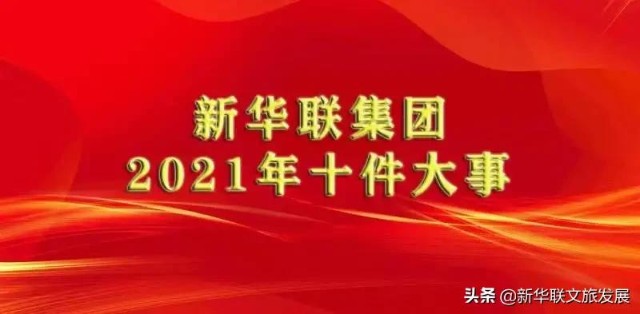 新华联集团2021年十件大事