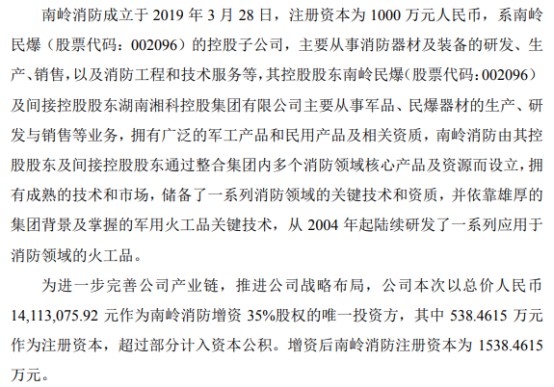 国安达拟对南岭消防增资141131万持股35